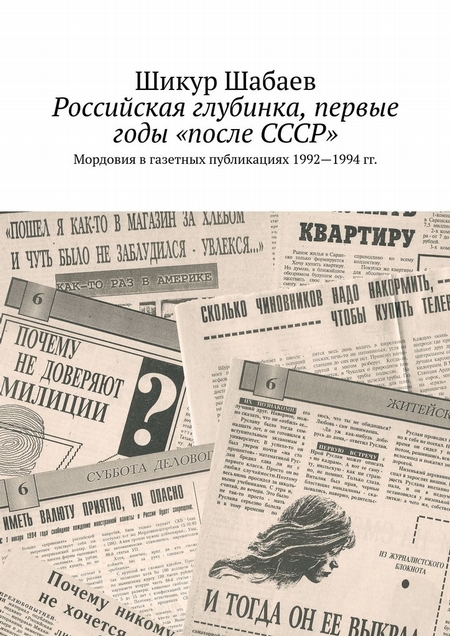 Российская глубинка, первые годы «после СССР». Мордовия в газетных публикациях 1992—1994 гг