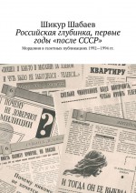 Российская глубинка, первые годы «после СССР». Мордовия в газетных публикациях 1992—1994 гг