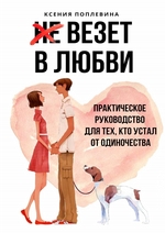 Выкинь это из головы! Книга для тех, кто хочет избавиться от своих тараканов и найти любовь