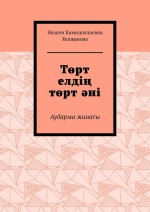 Трт елді трт ні. Аударма жинаы