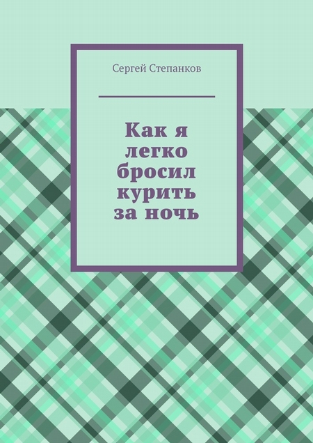 Как я легко бросил курить за ночь