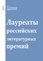 Лауреаты российских литературных премий