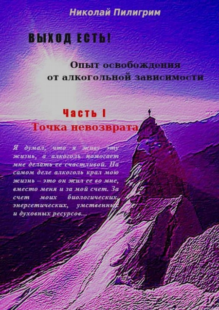 Выход есть! Опыт освобождения от алкогольной зависимости. Часть I. Точка невозврата