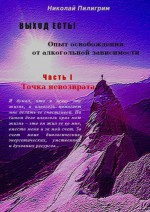 Выход есть! Опыт освобождения от алкогольной зависимости. Часть I. Точка невозврата