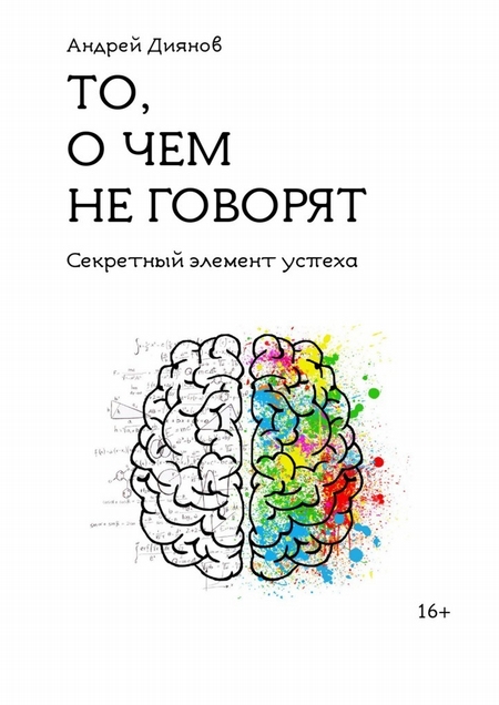 То, о чем не говорят. Секретный элемент успеха