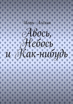 Авось, Небось и Как-нибудь