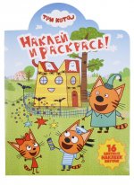 Наклей и раскрась N НР 18057 "Три Кота"