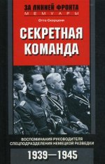 Секретная команда. Воспоминания 1939-1945