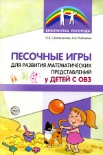 Сапожникова, Рыбакова: Песочные игры для развития математических представлений у детей с ОВЗ