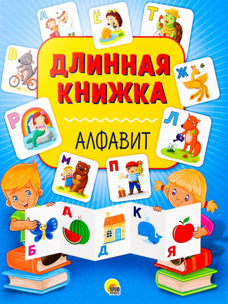 ДЛИННАЯ КНИЖКА. АЛФАВИТ