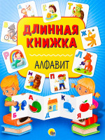 ДЛИННАЯ КНИЖКА. АЛФАВИТ