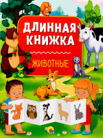 ДЛИННАЯ КНИЖКА. ЖИВОТНЫЕ