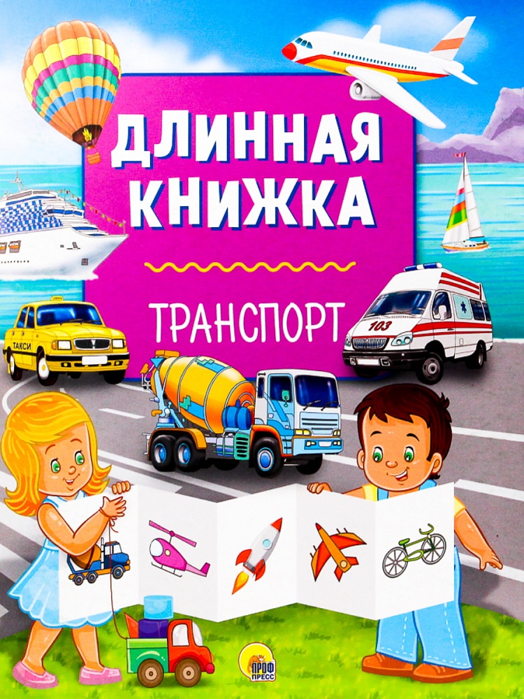 ДЛИННАЯ КНИЖКА. ТРАНСПОРТ
