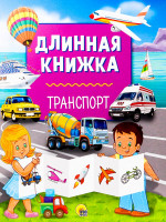 ДЛИННАЯ КНИЖКА. ТРАНСПОРТ
