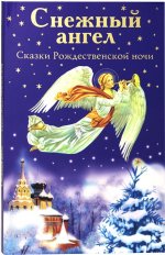 Снежный ангел. Сказки Рождественской ночи