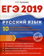 Русский язык. 10 новых тренировочных вариантов для подготовки к ЕГЭ 2019