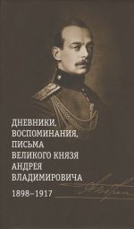 Дневники,воспоминания,письма великого князя Андрея Владимир-ча 1898-1917 +с/о