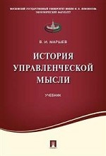 История управленческой мысли. Учебник