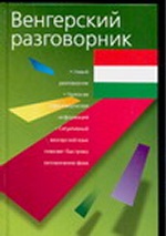 Венгерский разговорник