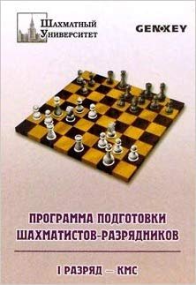 Программа подготовки шахматистов-разрядников. Первый разряд - КМС