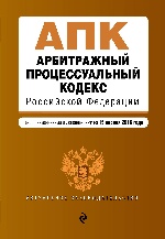 Арбитражный процессуальный кодекс Российской Федерации : текст с изм. и доп. на 15 апреля 2016 г