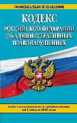 Кодекс Российской Федерации об административных правонарушениях : текст с изм. и доп. на 1 апреля 2016 г