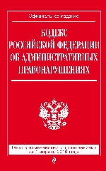 Кодекс Российской Федерации об административных правонарушениях : текст с изм. и доп. на 1 апреля 2016 г