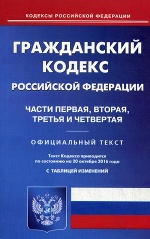 Гражданский кодекс Российской Федерации. Части 1, 2, 3, 4