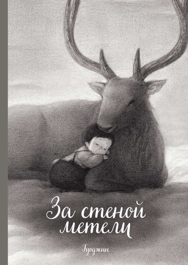 За стеной метели