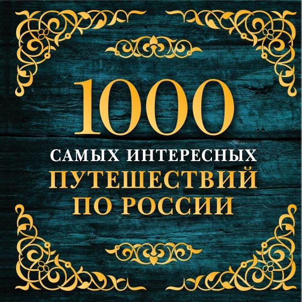 1000 самых интересных путешествий по России