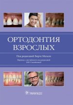 Ортодонтия взрослых. Руководство