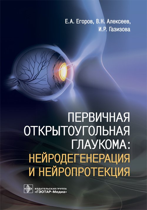 Первичная открытоугольная глаукома: нейродегенерация и нейропротекция