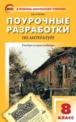 Поурочные разработки по литературе. 8 класс. Универсальное издание. ФГОС