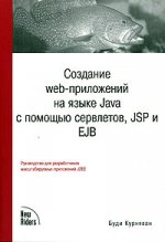 Создание WEB-приложений на языке Java с помощью сервлетов, JSP и EJB