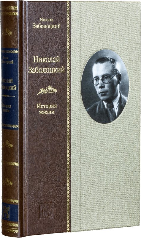Николай Заболоцкий: История жизни