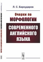 Очерки по морфологии современного английского языка