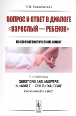 Вопрос и ответ в диалоге "взрослый --- ребенок": Психолингвистический аспект