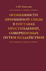 Особенности причинной связи в составах преступлений, совершаемых путем бездействия