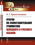Очерки по сопоставительной грамматике немецкого и русского языков Изд. 4, стереотип