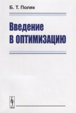Введение в оптимизацию