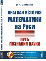 Краткая история математики на Руси. Путь познания науки