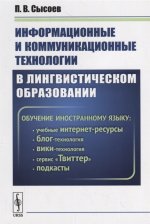 Информационные и коммуникационные технологии в лингвистическом образовании. Обучение иностранному языку: учебные интернет-ресурсы, блог-технология, вики-технология, подкасты, сервис "Твиттер"