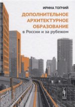 Дополнительное архитектурное образование в России и за рубежом