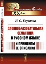 Словообразовательная семантика в русском языке и принципы ее описания