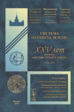 Система "Планета Земля": XXV лет семинару «Система „Планета Земля“» (1994--2019)