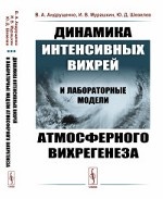 Динамика интенсивных вихрей и лабораторные модели атмосферного вихрегенеза