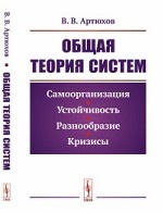 Общая теория систем. Самоорганизация, устойчивость, разнообразие, кризисы