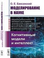 Моделирование в науке. Когнитивные модели и интеллект