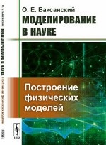 Моделирование в науке. Построение физических моделей