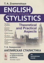 Английская стилистика: Теоретические и практические аспекты